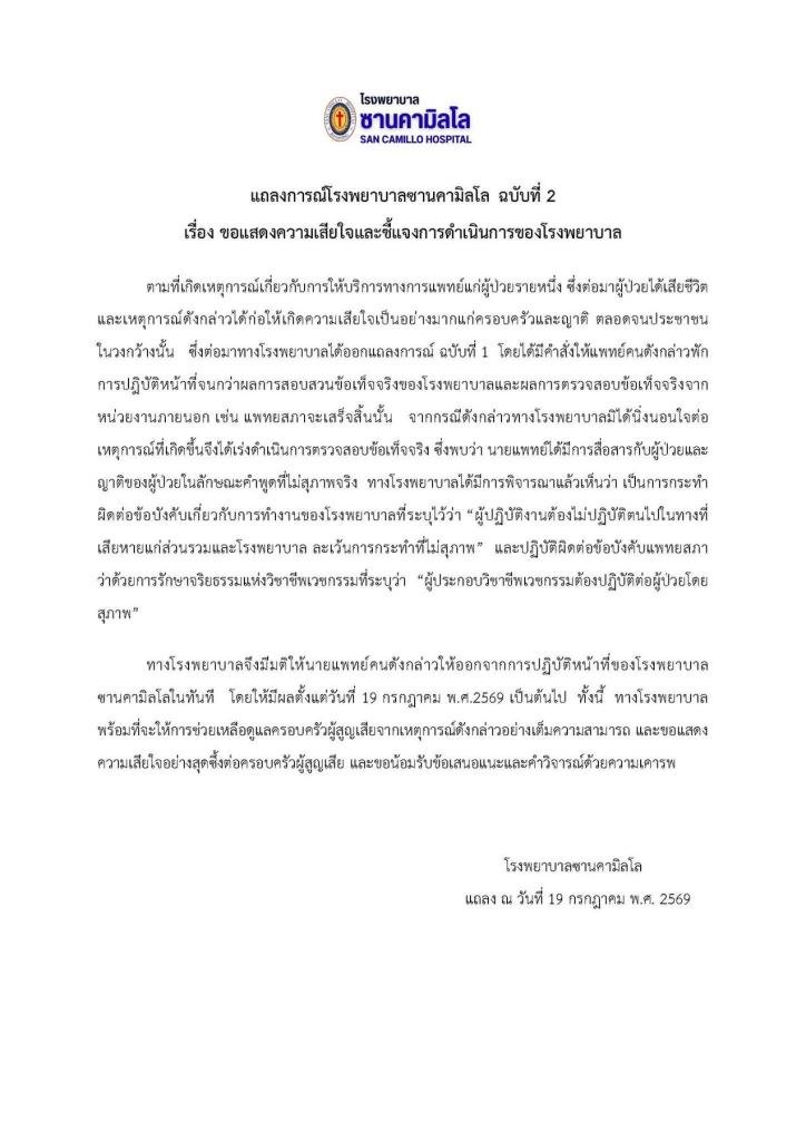 รพ. สั่งปลดแพทย์พาร์ทไทม์วัย 70 ปี ปมพูดจาไม่เหมาะสมกรณีสามีครูทรายเสียชีวิต