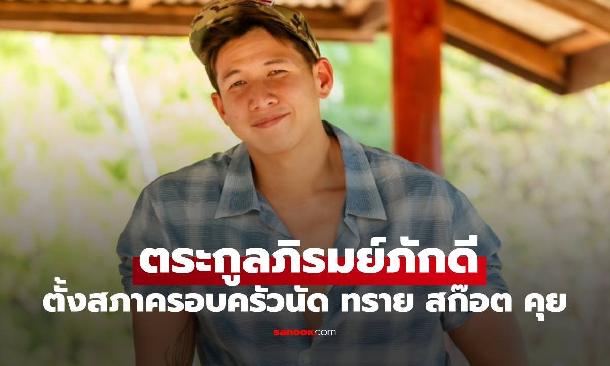 ตระกูลภิรมย์ภักดีตั้งสภาครอบครัวสอบปม 'สุนิษฐ์-สิรณัฐ' เจ้าตัวประกาศลาออกทุกตำแหน่ง