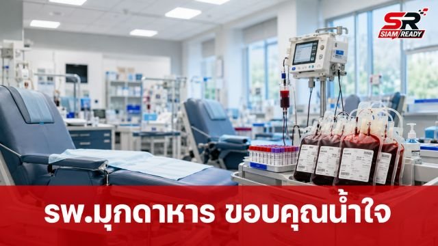 รพ.มุกดาหาร ขอบคุณน้ำใจประชาชน ร่วมบริจาคโลหิตช่วยพระธุดงค์จนเพียงพอต่อการรักษา