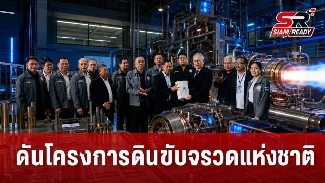 กมธ.ไอซีที วุฒิสภา เดินหน้า 'โครงการดินขับจรวดแห่งชาติ' ปูทางอุตสาหกรรมอวกาศไทยพึ่งพาตนเอง