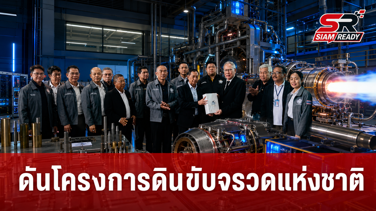 กมธ.ไอซีที วุฒิสภา เดินหน้า 'โครงการดินขับจรวดแห่งชาติ' ปูทางอุตสาหกรรมอวกาศไทยพึ่งพาตนเอง