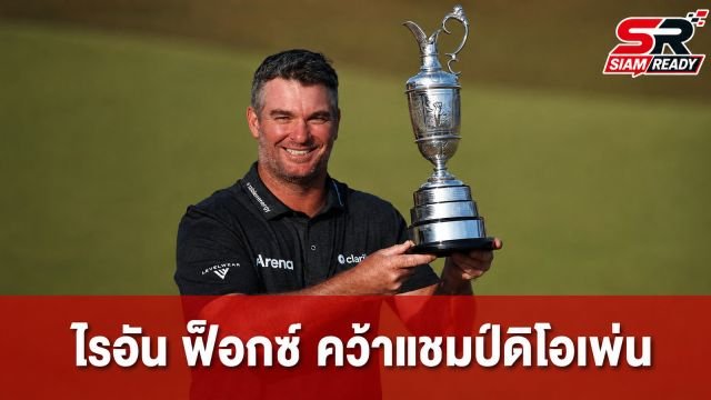 ไรอัน ฟ็อกซ์ ผงาดคว้าแชมป์กอล์ฟเมเจอร์ ดิ โอเพ่น 2026 สร้างประวัติศาสตร์นิวซีแลนด์