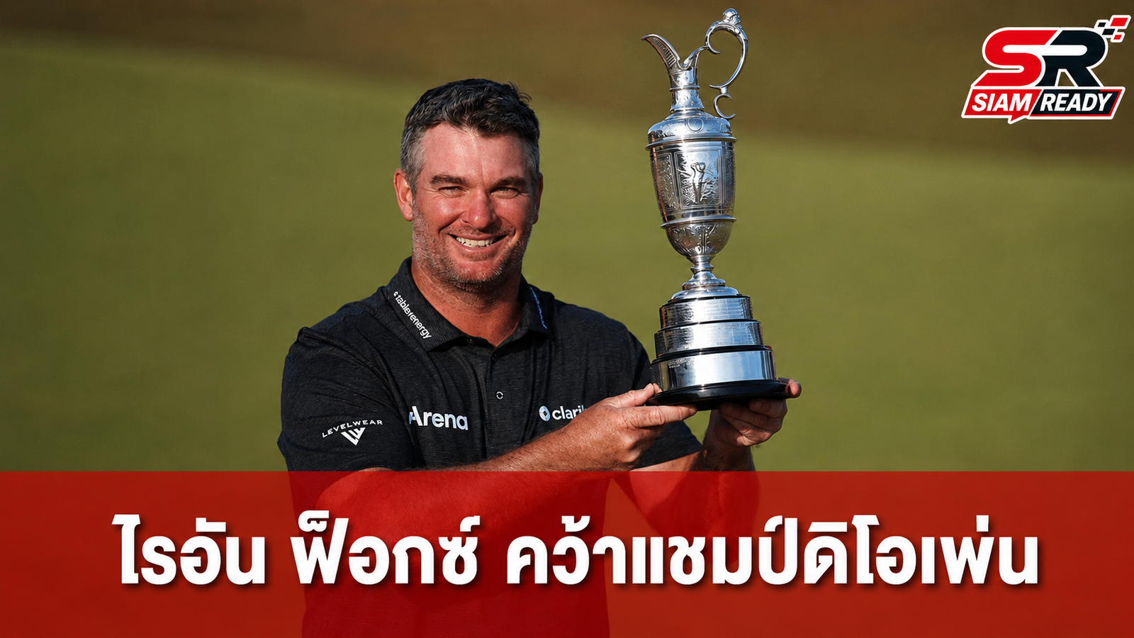 ไรอัน ฟ็อกซ์ ผงาดคว้าแชมป์กอล์ฟเมเจอร์ ดิ โอเพ่น 2026 สร้างประวัติศาสตร์นิวซีแลนด์