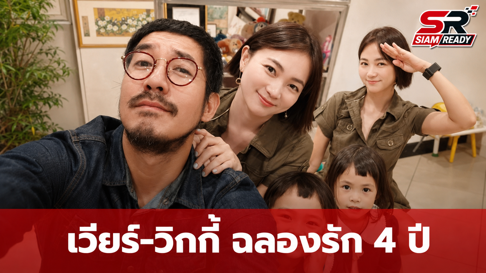 เวียร์-วิกกี้ ฉลองรักครบ 4 ปี ครอบครัวคณารศสุดอบอุ่น