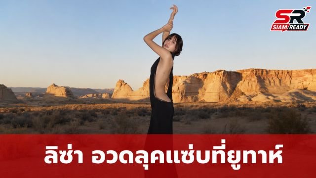 ลิซ่า ปล่อยลุคสุดปัง! เช็กอินรัฐยูทาห์ อวดหุ่นแซ่บในชุดเดรสยาวดีไซน์เก๋