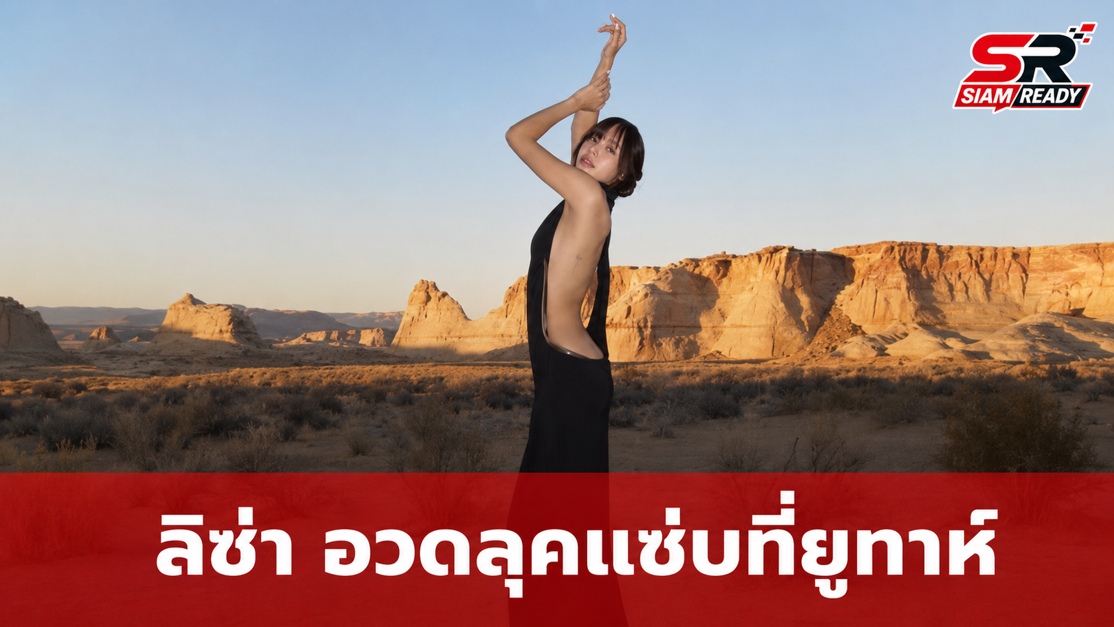 ลิซ่า ปล่อยลุคสุดปัง! เช็กอินรัฐยูทาห์ อวดหุ่นแซ่บในชุดเดรสยาวดีไซน์เก๋