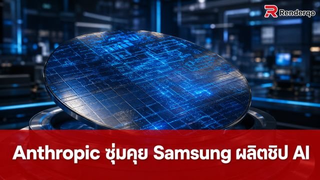 Anthropic ตกเป็นข่าวซุ่มหารือ Samsung หวังผลิตชิปประมวลผล AI ของตนเอง