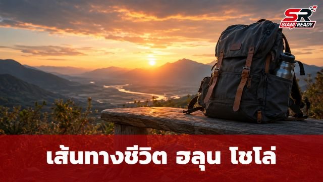 ย้อนเส้นทางชีวิต 'ฮลุน โซโล่' ยูทูบเบอร์สายท่องเที่ยว จากเด็กสู้ชีวิตสู่แรงบันดาลใจนักเดินทาง