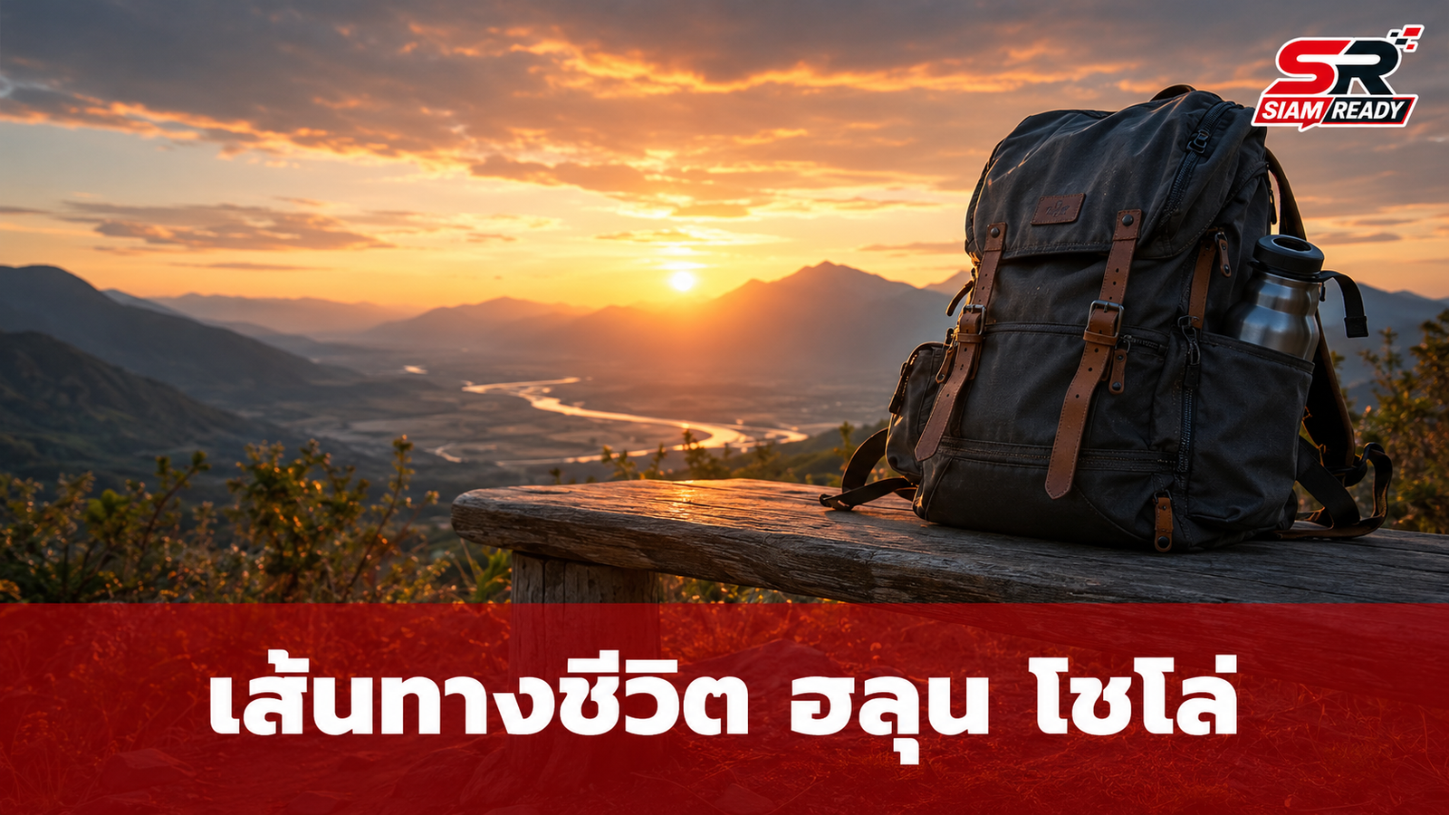 ย้อนเส้นทางชีวิต 'ฮลุน โซโล่' ยูทูบเบอร์สายท่องเที่ยว จากเด็กสู้ชีวิตสู่แรงบันดาลใจนักเดินทาง