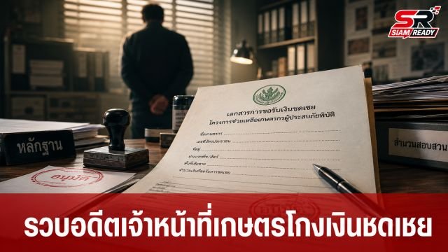 รวบอดีตเจ้าหน้าที่เกษตร เอี่ยวแก๊งโกงเงินชดเชยน้ำท่วม อ้างชื่อชาวนาเบิกงบหลวง