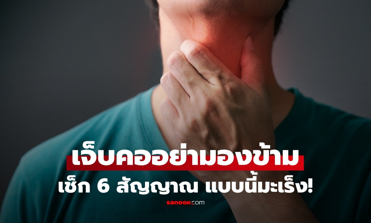 เจ็บคอไม่หายต้องระวัง! เปิด 6 สัญญาณเตือนภัยเสี่ยงมะเร็งกล่องเสียงและคอหอย