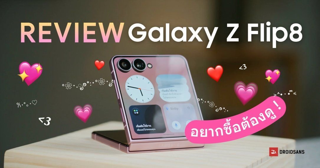 รีวิว Samsung Galaxy Z Flip8: สมาร์ตโฟนจอพับที่บางเบาและลงตัวที่สุด