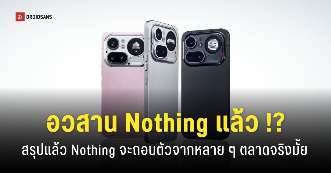 Nothing เผยยอดขาย Phone (4b) แผ่ว พร้อมปรับโครงสร้างองค์กรรับมือวิกฤตชิปแพง