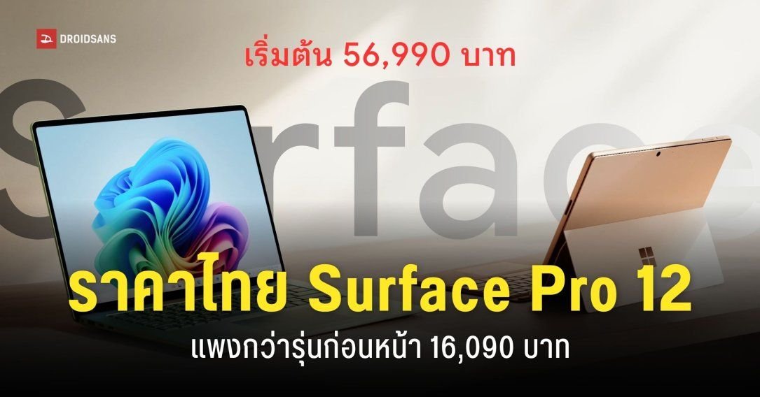 Microsoft เปิดราคาไทย Surface Pro 12 และ Surface Laptop 8 เริ่มต้น 56,990 บาท