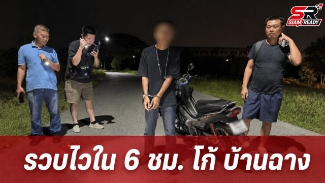 รวบไวใน 6 ชั่วโมง 'โก้ บ้านฉาง' กระชากสร้อยทอง 3 บาท สารภาพหาเงินจ่ายค่างวดรถ-ซื้อยาบ้า