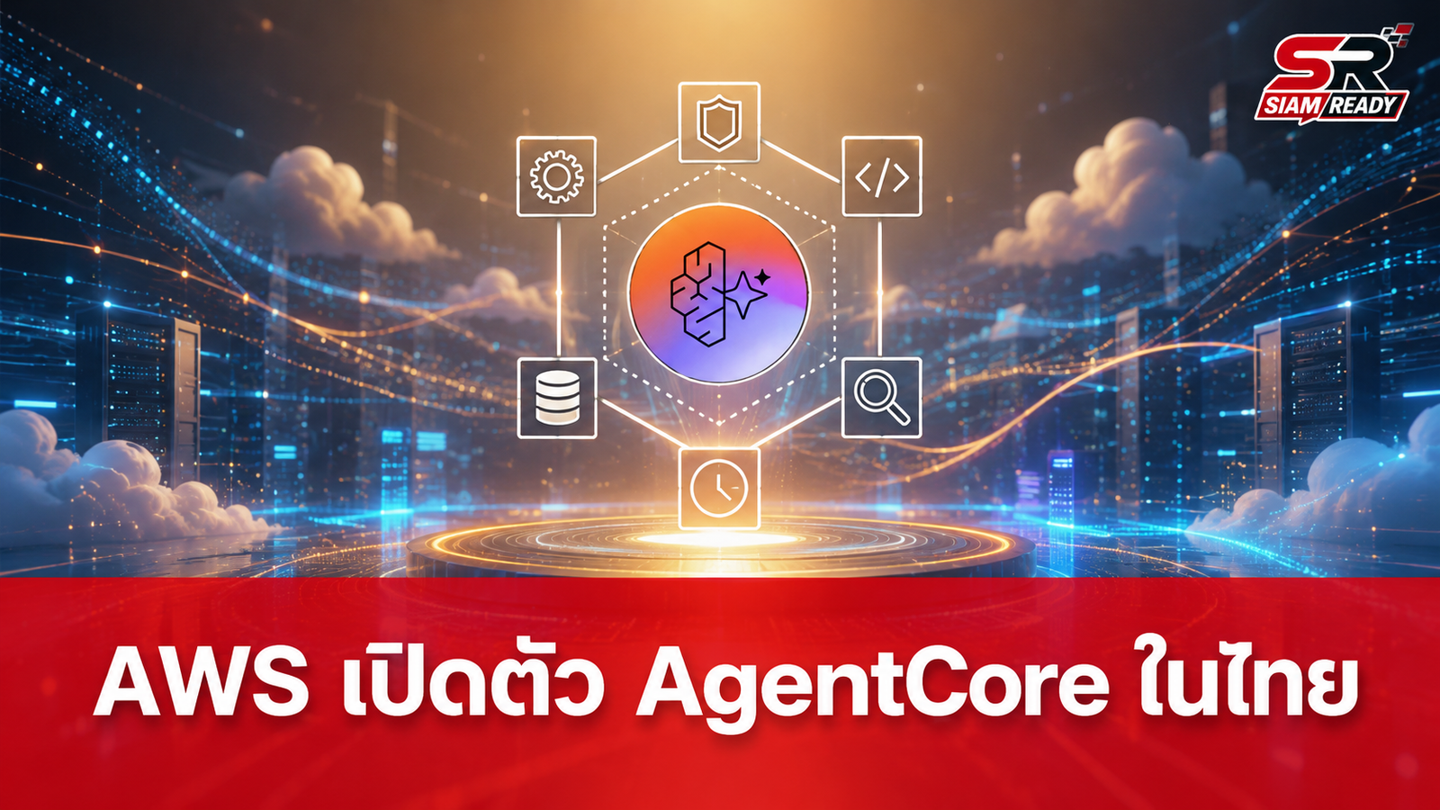 AWS เปิดตัว AgentCore ในไทย ชูโมเดลบริการ AI Agent แบบจ่ายตามจริง