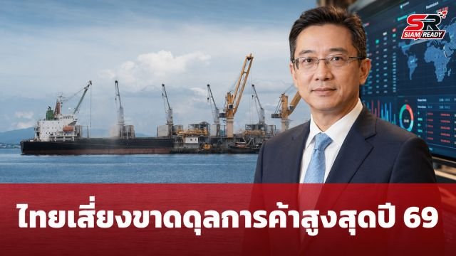 ไทยเสี่ยงขาดดุลการค้าสูงสุดเป็นประวัติการณ์ปี 69 หลังนำเข้าพุ่งแซงส่งออก