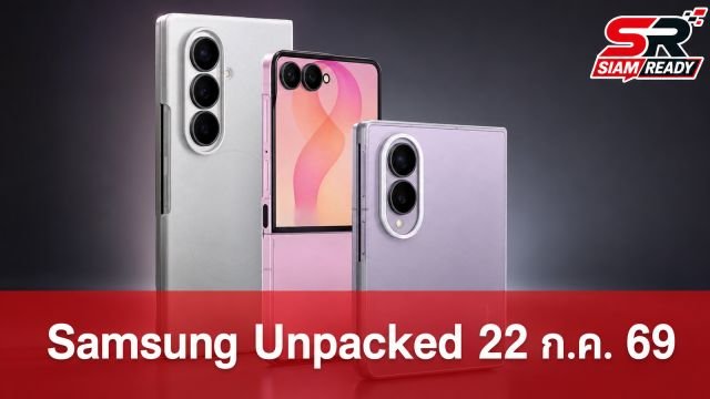 Samsung เตรียมจัดงาน Galaxy Unpacked 22 ก.ค. นี้ เผยโฉมสมาร์ตโฟนจอพับรุ่นใหม่และแว่นอัจฉริยะ