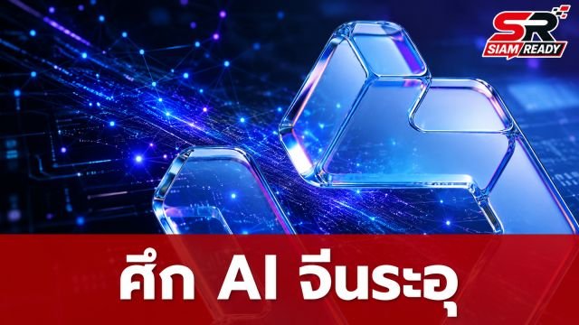 ศึก AI จีนระอุ! Alibaba ส่ง Qwen 3.8 ท้าชนค่ายยักษ์ พร้อมสงครามราคา GLM-5.2
