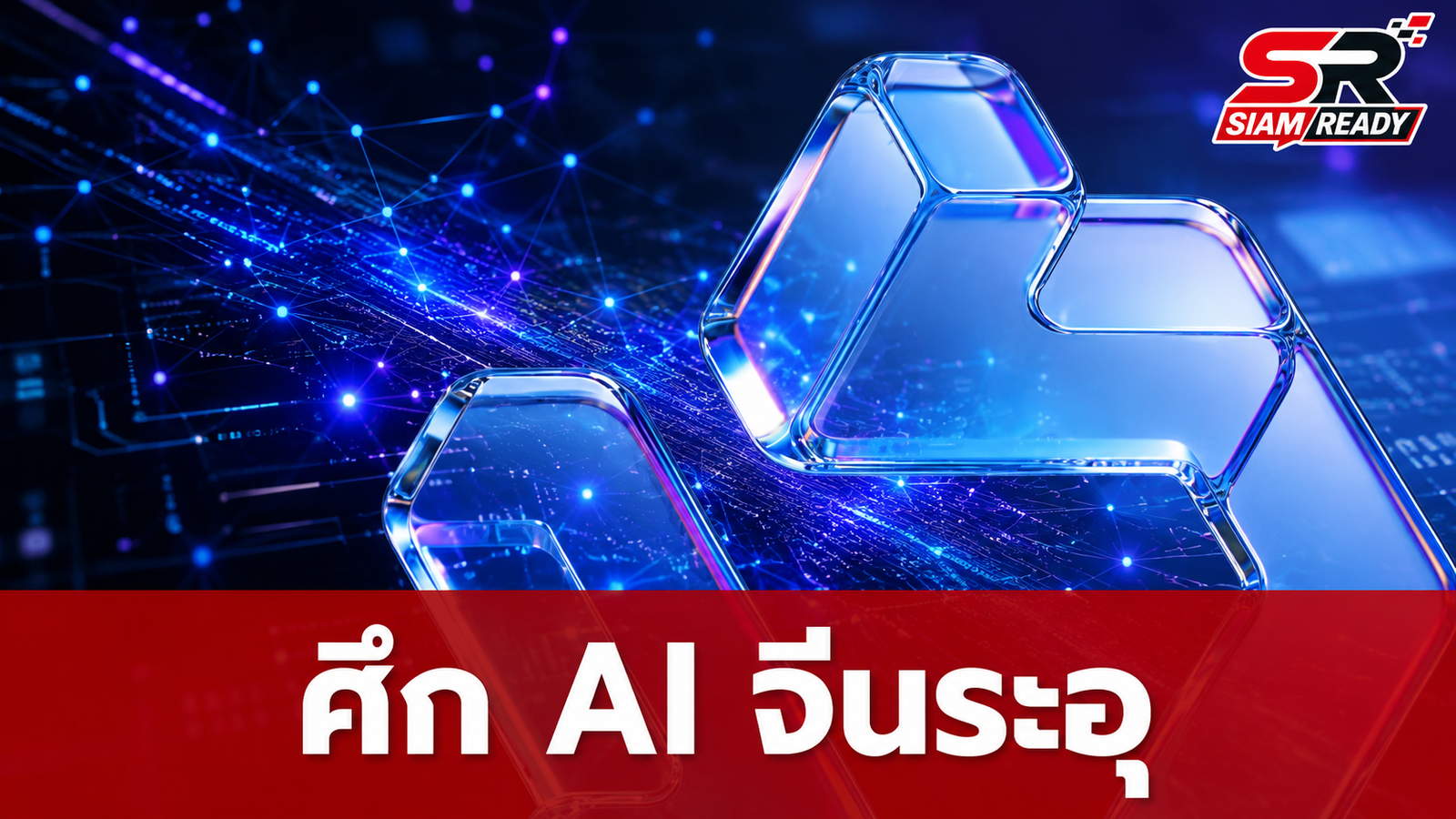 ศึก AI จีนระอุ! Alibaba ส่ง Qwen 3.8 ท้าชนค่ายยักษ์ พร้อมสงครามราคา GLM-5.2