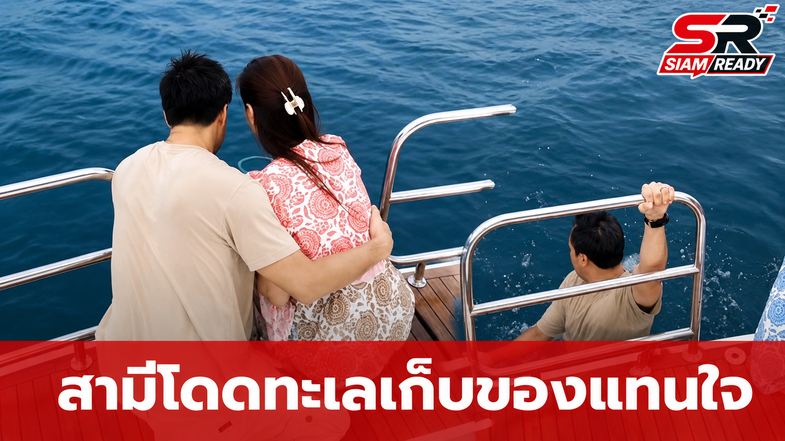 เก๋ ชลลดา สุดซึ้ง สามีพร้อม สิริสันต์ กระโดดทะเลเก็บขนหางสุนัขแทนใจ