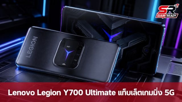 Lenovo เผยโฉม Legion Y700 Ultimate แท็บเล็ตเกมมิ่งรองรับ 5G ดีไซน์เสาอากาศใหม่