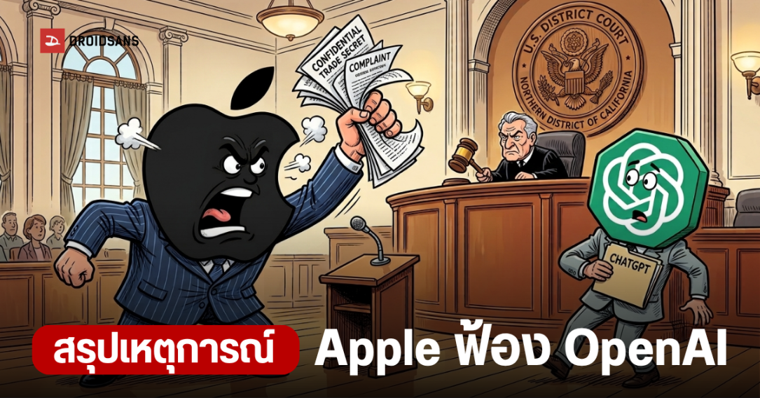 Apple ยื่นฟ้อง OpenAI ข้อหาละเมิดความลับการค้าและดึงตัวพนักงานระดับสูง