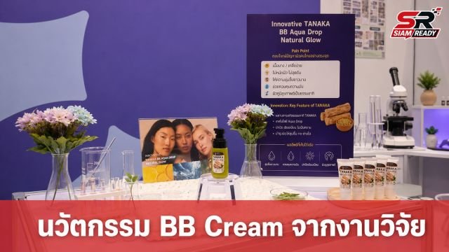 CIMw ผนึกกำลัง DPU โชว์นวัตกรรม BB Cream ต่อยอดโครงงานนักศึกษาในงานมหกรรมงานวิจัยแห่งชาติ 2569