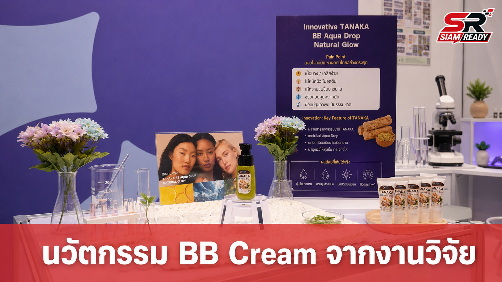 CIMw ผนึกกำลัง DPU โชว์นวัตกรรม BB Cream ต่อยอดโครงงานนักศึกษาในงานมหกรรมงานวิจัยแห่งชาติ 2569