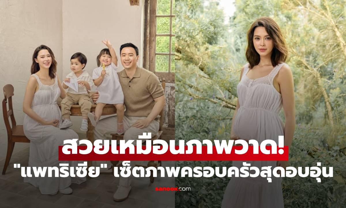 แพทริเซีย อวดภาพครอบครัวสุดอบอุ่น เตรียมต้อนรับสมาชิกคนที่ 3 แฟนคลับลุ้นทายเพศ