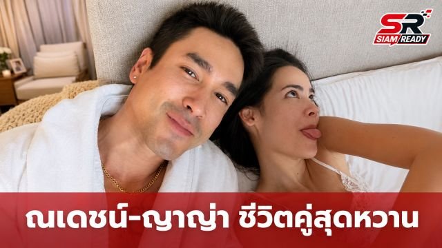 ชีวิตคู่สุดหวาน! ณเดชน์-ญาญ่า เผยภาพบนเตียงหลังฉลองแต่งงาน