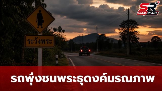 โศกนาฏกรรมสลด! รถกระบะเสียหลักพุ่งชนคณะพระธุดงค์มรณภาพหลายรูปที่มุกดาหาร