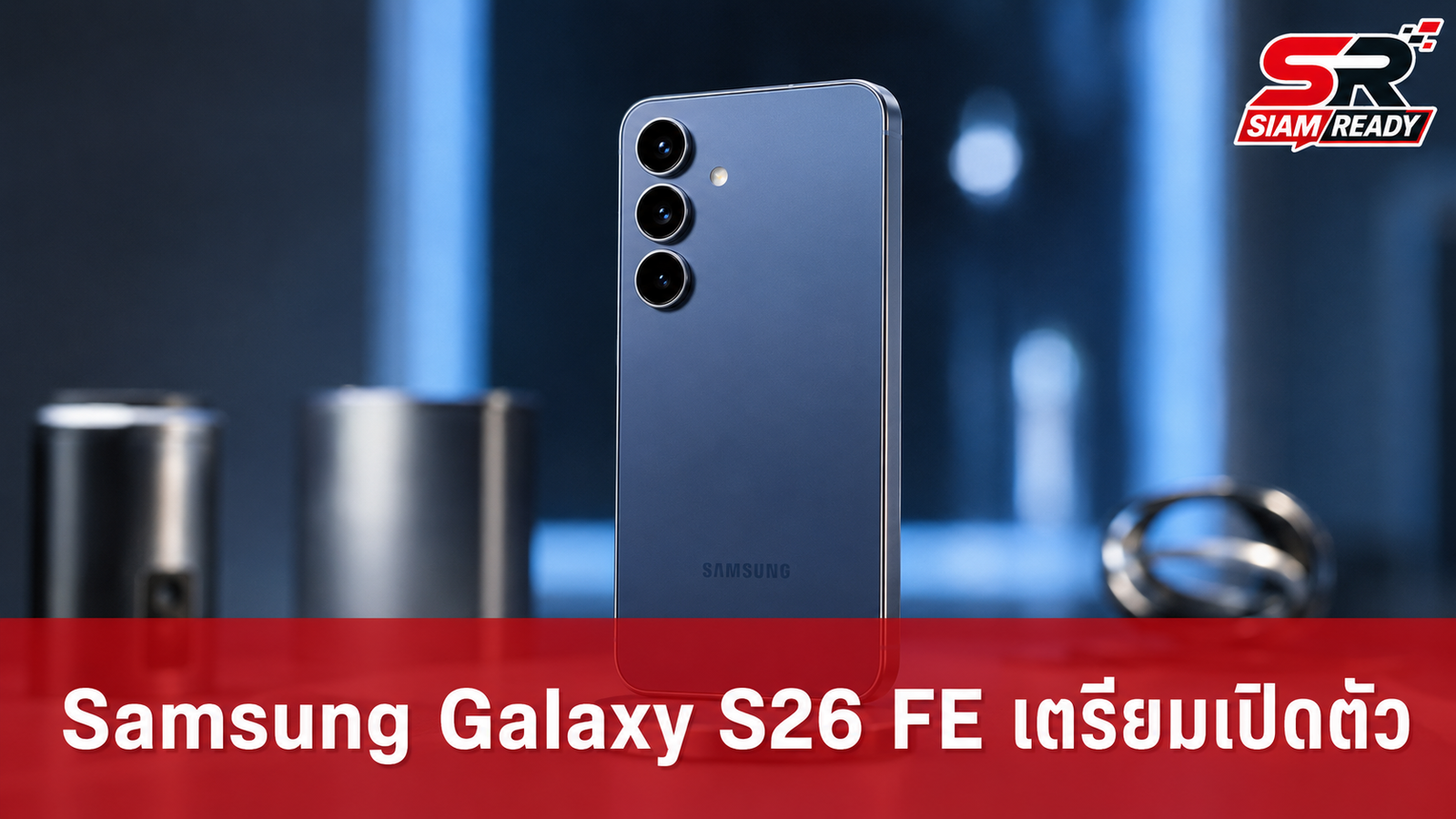 Samsung ยืนยัน Galaxy S26 FE เตรียมเปิดตัวปีนี้ พร้อมอัปเกรดชาร์จไว 45W