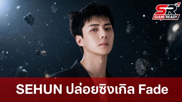 SEHUN ปล่อยซิงเกิลภาษาจีน 'Fade' ดึง SION จาก NCT Wish ร่วมงาน