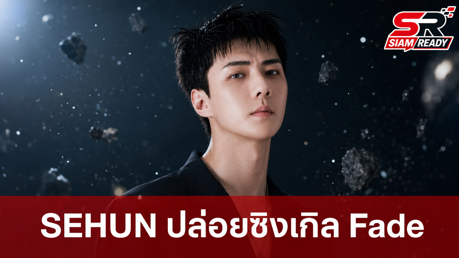 SEHUN ปล่อยซิงเกิลภาษาจีน 'Fade' ดึง SION จาก NCT Wish ร่วมงาน
