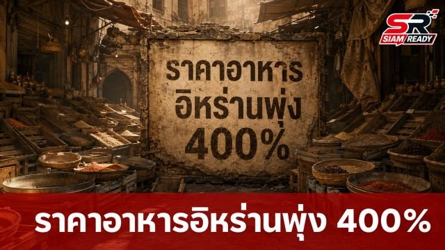 วิกฤตค่าครองชีพ! ราคาอาหารในอิหร่านพุ่งสูง 400% เซ่นพิษสงคราม