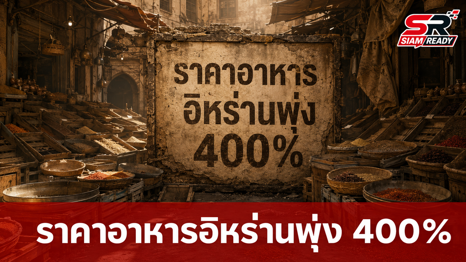 วิกฤตค่าครองชีพ! ราคาอาหารในอิหร่านพุ่งสูง 400% เซ่นพิษสงคราม