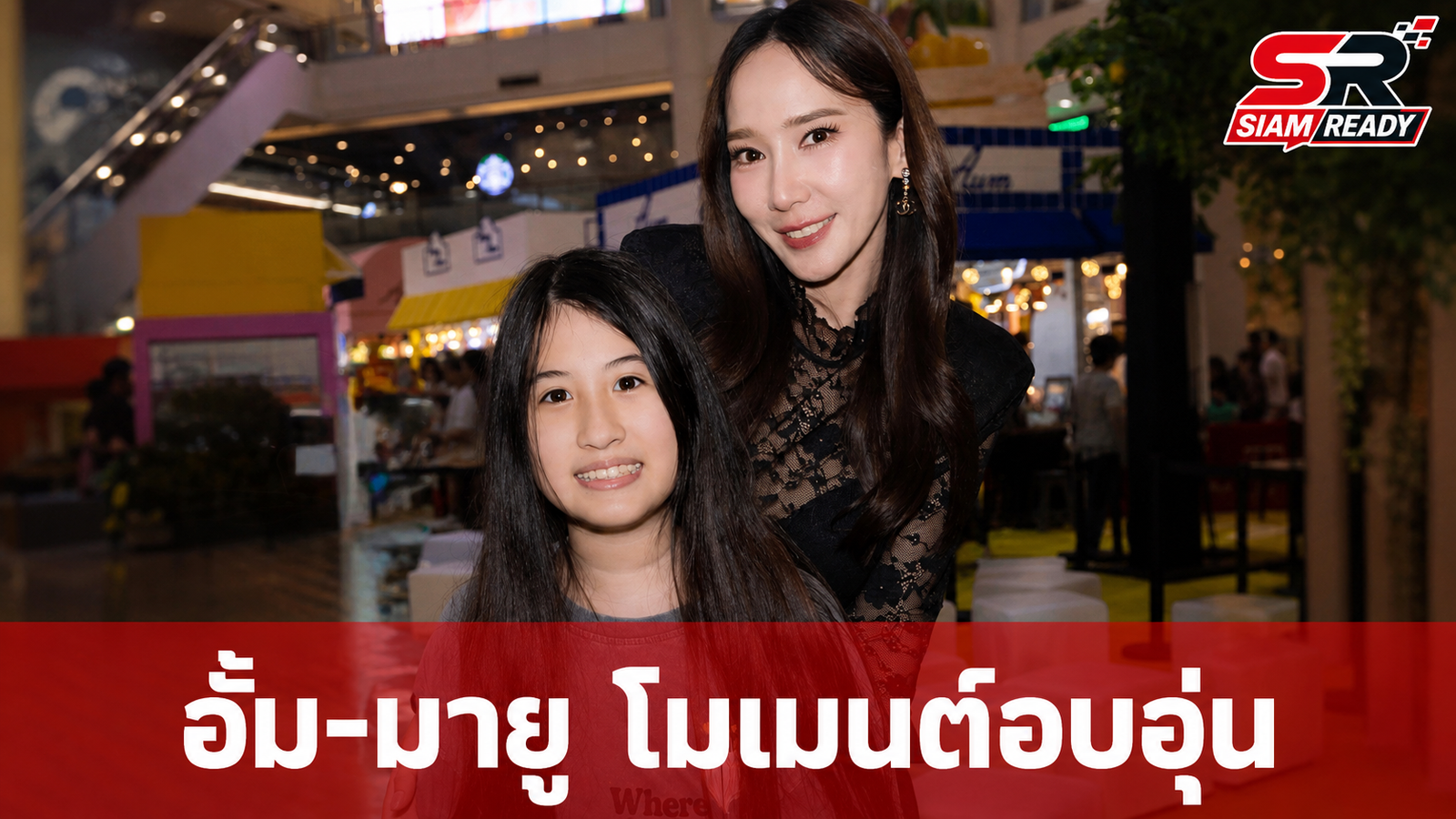 โมเมนต์อบอุ่นใจ อั้ม พัชราภา ร่วมเฟรม น้องมายู ฉายแววซุปตาร์ตามรอยผู้ใหญ่