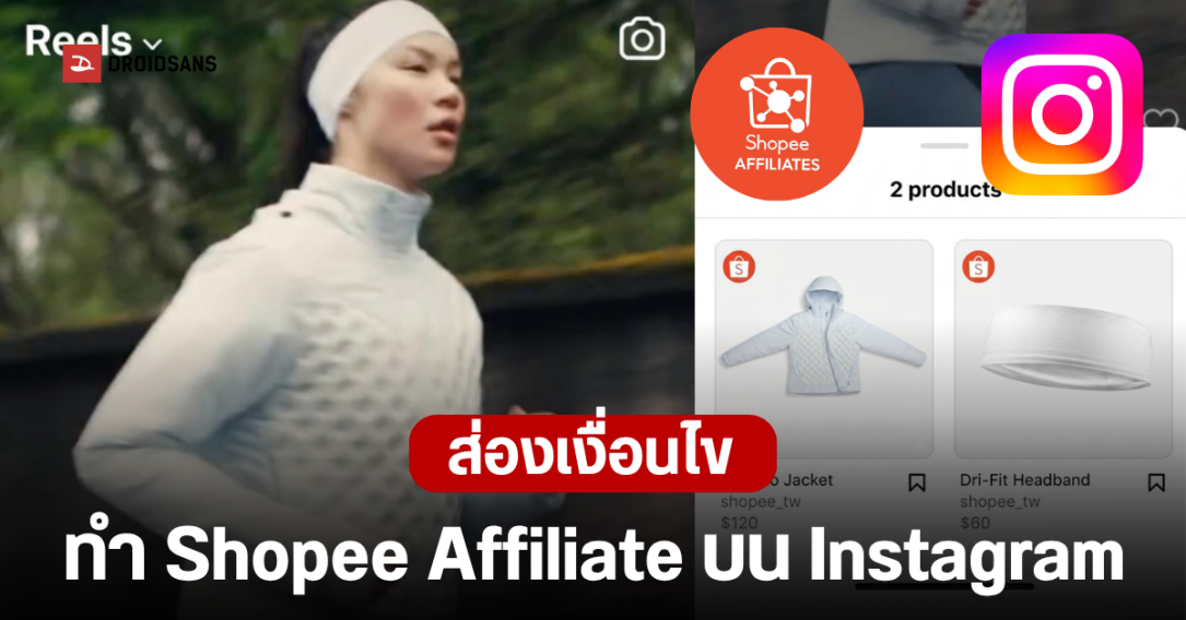 Shopee จับมือ Meta เปิดตัว Affiliate บน Instagram ปลดล็อกรายได้ครีเอเตอร์ไทย