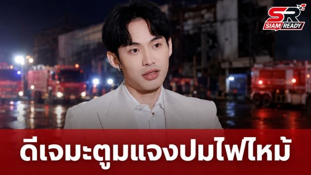 ดีเจมะตูม แจงด่วน! ปมไฟไหม้ร้านโรงเบียร์ย่านลาดพร้าว ยันคืนหุ้นนานแล้ว