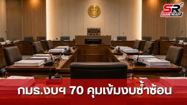 กมธ.งบฯ 70 เคาะตั้ง 8 อนุ กมธ. คุมเข้มตัดงบซ้ำซ้อนไม่ตอบโจทย์ประเทศ