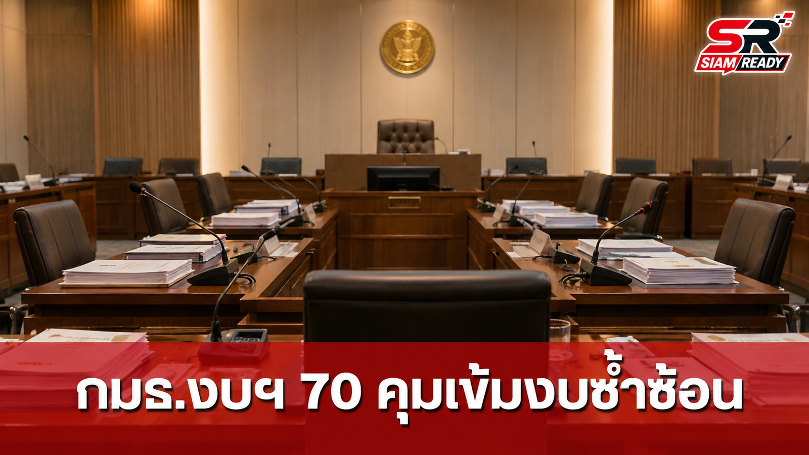 กมธ.งบฯ 70 เคาะตั้ง 8 อนุ กมธ. คุมเข้มตัดงบซ้ำซ้อนไม่ตอบโจทย์ประเทศ