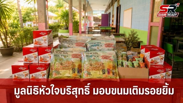 มูลนิธิหัวใจบริสุทธิ์ ส่งมอบขนมสร้างรอยยิ้มให้โรงเรียนบ้านซับสุราษฎร์ จ.อุทัยธานี