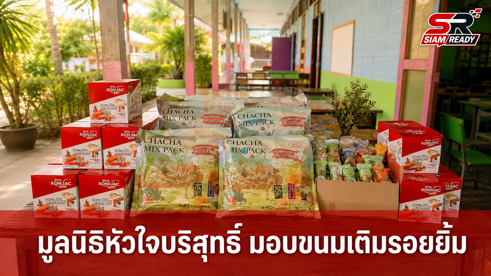 มูลนิธิหัวใจบริสุทธิ์ ส่งมอบขนมสร้างรอยยิ้มให้โรงเรียนบ้านซับสุราษฎร์ จ.อุทัยธานี