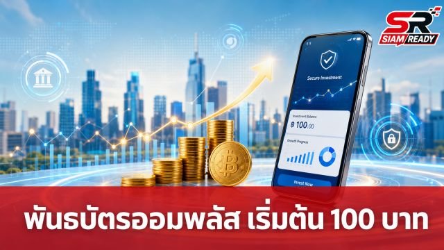 รัฐบาลเปิดขาย 'พันธบัตรออมพลัส' ลงทุนเริ่มต้นเพียง 100 บาท เริ่ม 31 ก.ค. นี้