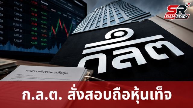 ก.ล.ต. สั่งสอบ 'สุภาพร พิมพงษ์' ยื่นรายงานถือหุ้นเท็จ พบพิรุธแจ้งข้อมูลปลอม