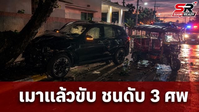 สลด! BMW เมาแล้วขับชนประสานงารถตุ๊กตุ๊ก ดับคาที่ 3 ศพที่บางบัวทอง