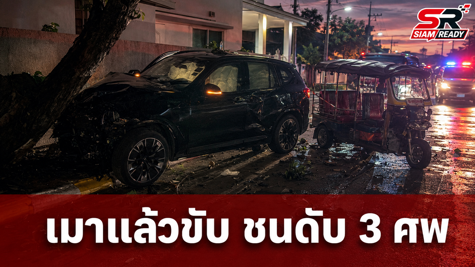 สลด! BMW เมาแล้วขับชนประสานงารถตุ๊กตุ๊ก ดับคาที่ 3 ศพที่บางบัวทอง
