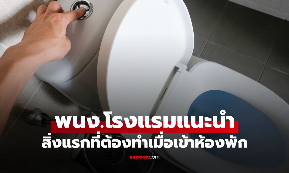 พนักงานโรงแรมแนะ สิ่งแรกที่ต้องทำเมื่อเข้าห้องพัก คือกดชักโครก!