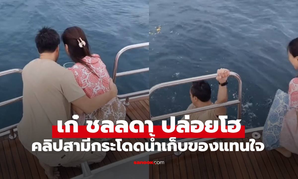 เก๋ ชลลดา สุดซึ้ง สามีพร้อม สิริสันต์ กระโดดทะเลเก็บขนหางสุนัขแทนใจ
